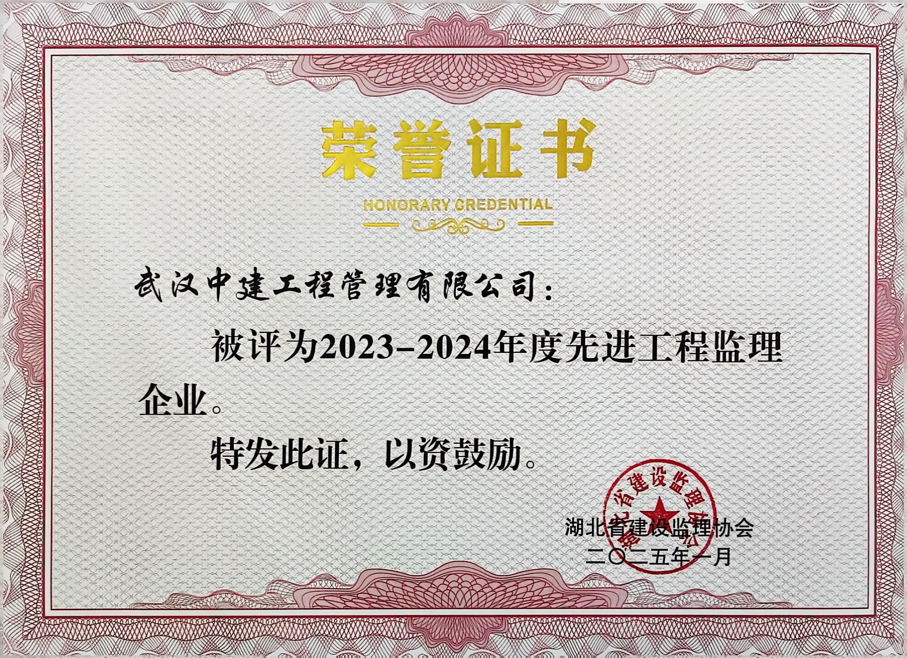 2023-2024年度湖北省建设监理协会先进工程监理企业202501.jpg
